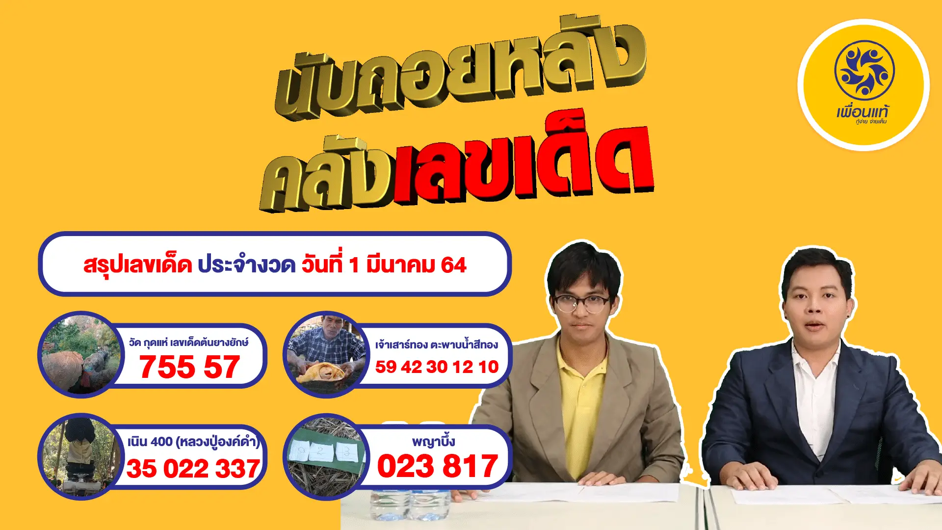 เลขเด็ดงวดนี้ 1/3/64 รวมหวยเด็ดเลขดังจากสำนักทั่วประเทศไทย