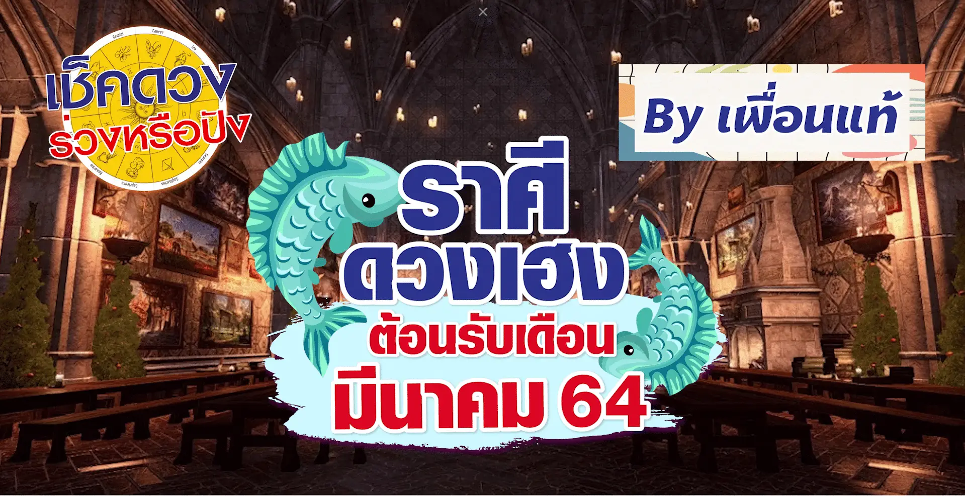 เช็คดวง ดูดวงรายเดือนมีนาคม 2565 ราศีไหนจะปัง