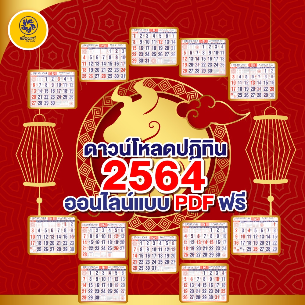 ดาวน์โหลดปฏิทิน 2564 พร้อมวันฤกษ์ดีแบบจีน ออนไลน์แบบ PDF ฟรี