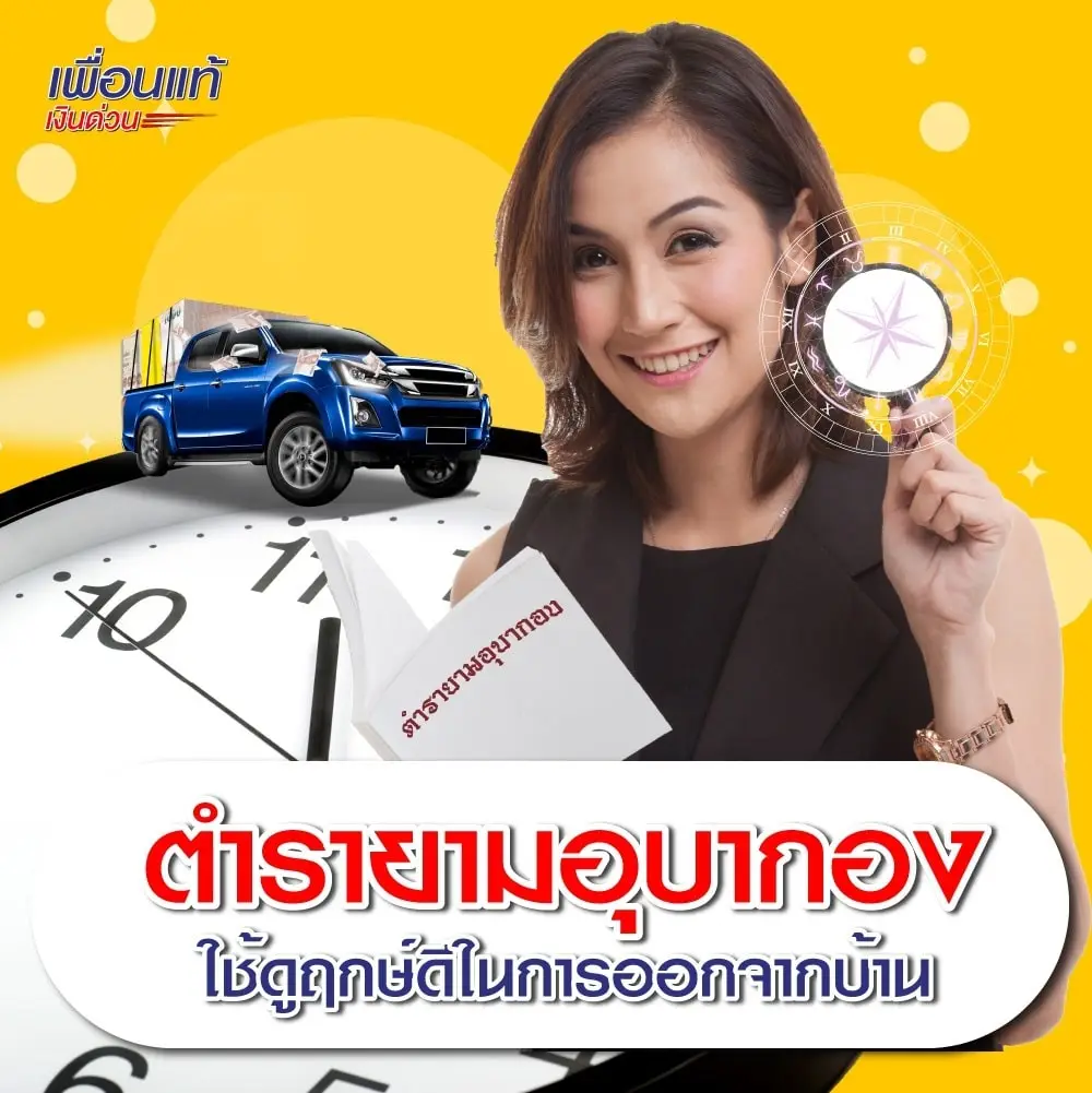ตำรายามอุบากองใช้ดูฤกษ์ดีในการเดินทางวันนี้