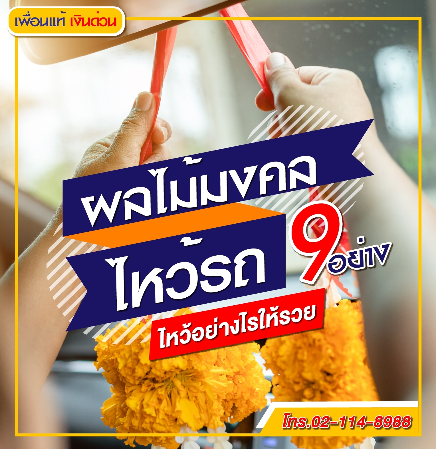 แนะนำผลไม้ไหว้รถ 9 อย่างมีอะไรบ้าง