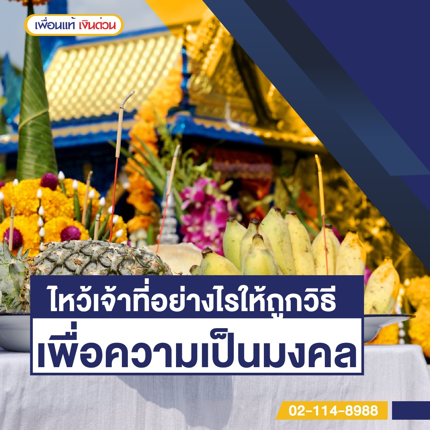 การไหว้เจ้าที่บ้านที่ถูกต้อง เพื่อความเป็นมงคล