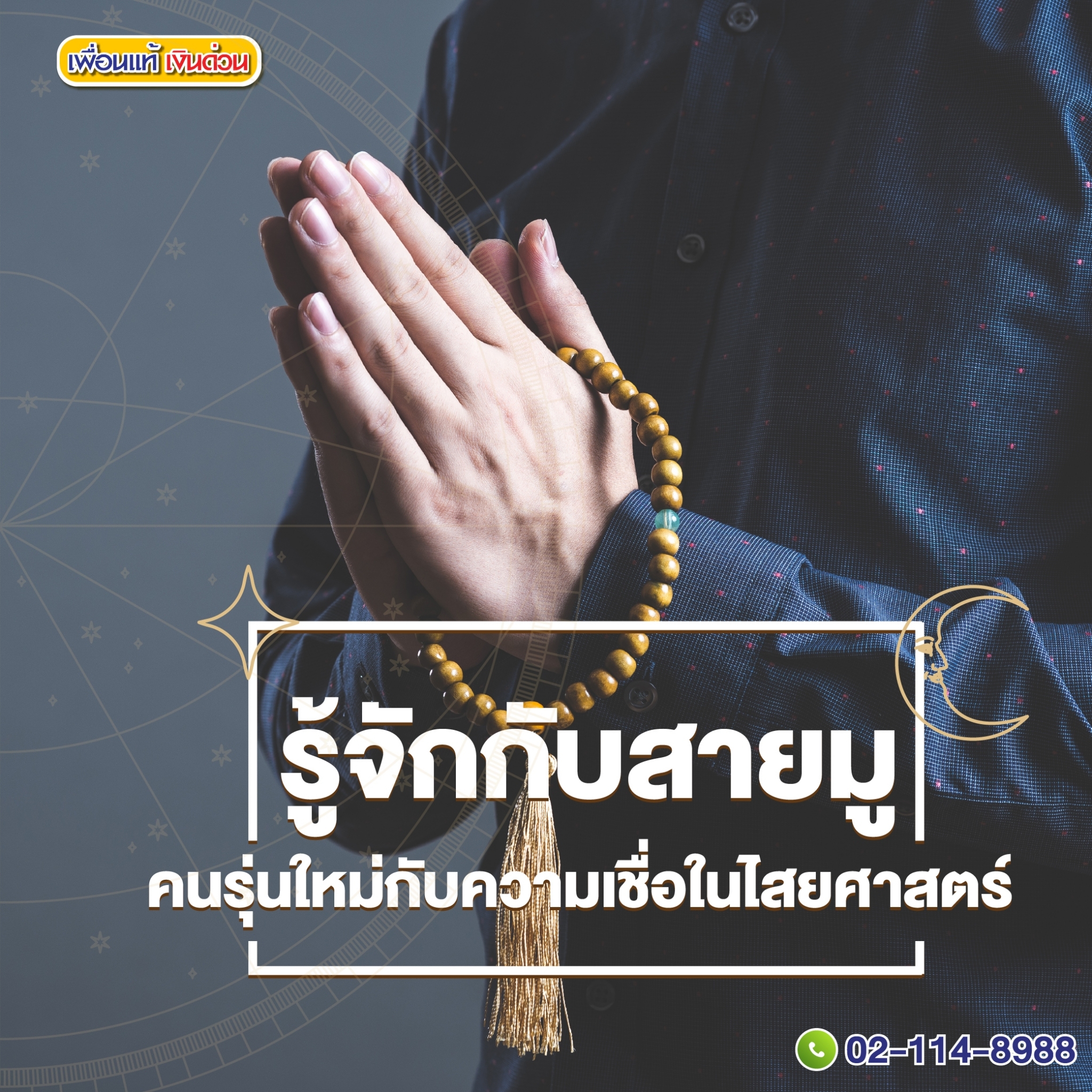 รู้จักกับ สายมู คนรุ่นใหม่กับความเชื่อในไสยศาสตร์