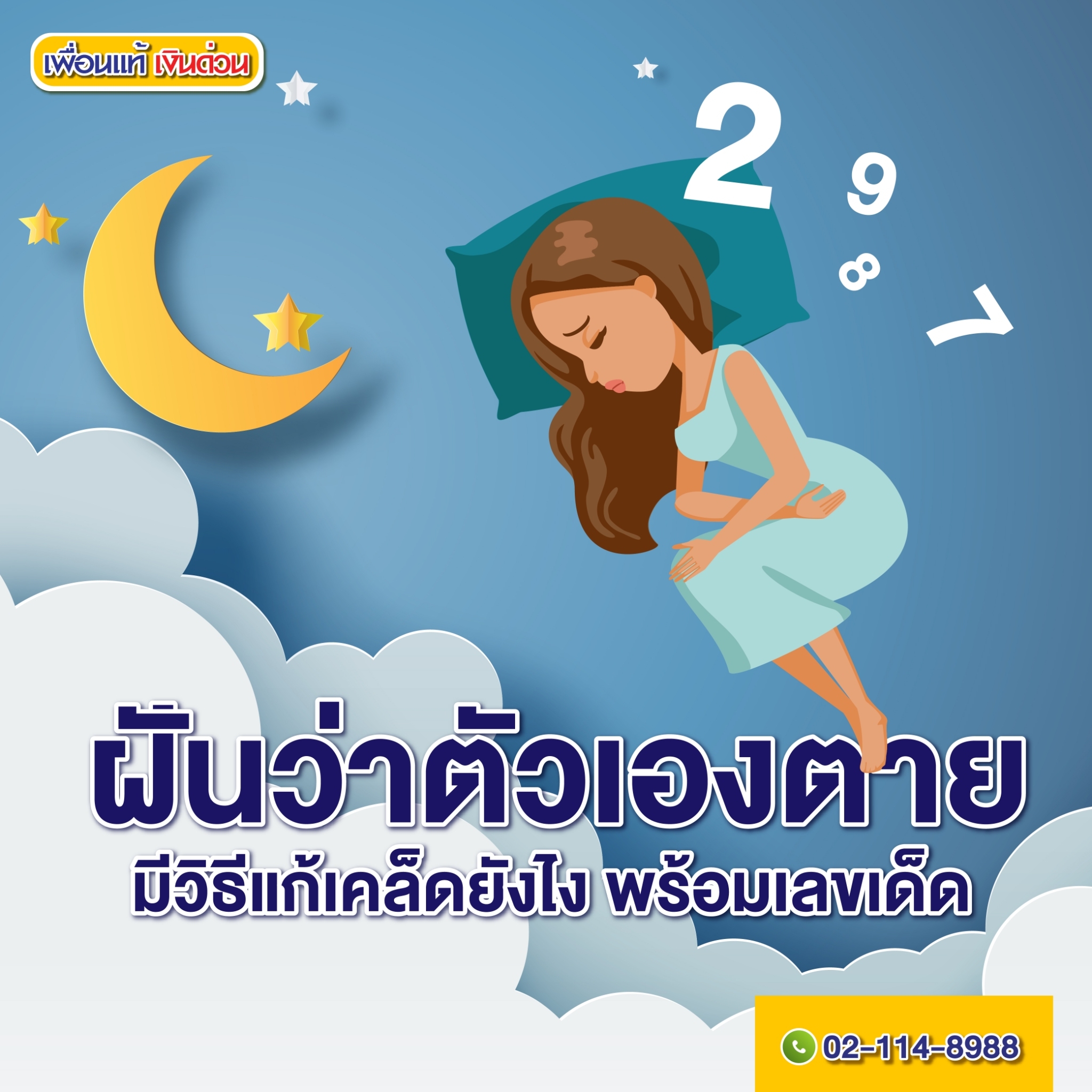 ไขปริศนาฝันว่าตัวเองตายมีเลขเด็ดอะไรบ้าง
