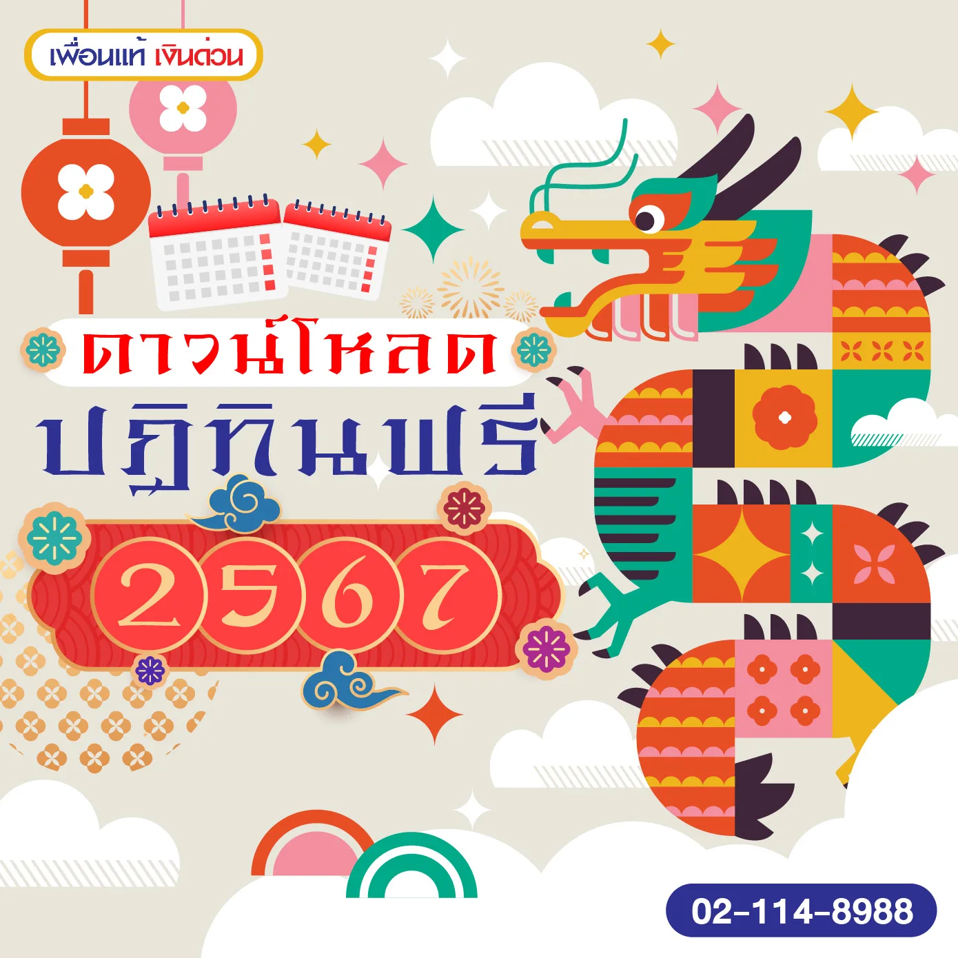 ดาวน์โหลดปฏิทิน 2566/2567 ฟรี PDF ออนไลน์ วันฤกษ์ดีแบบจีน