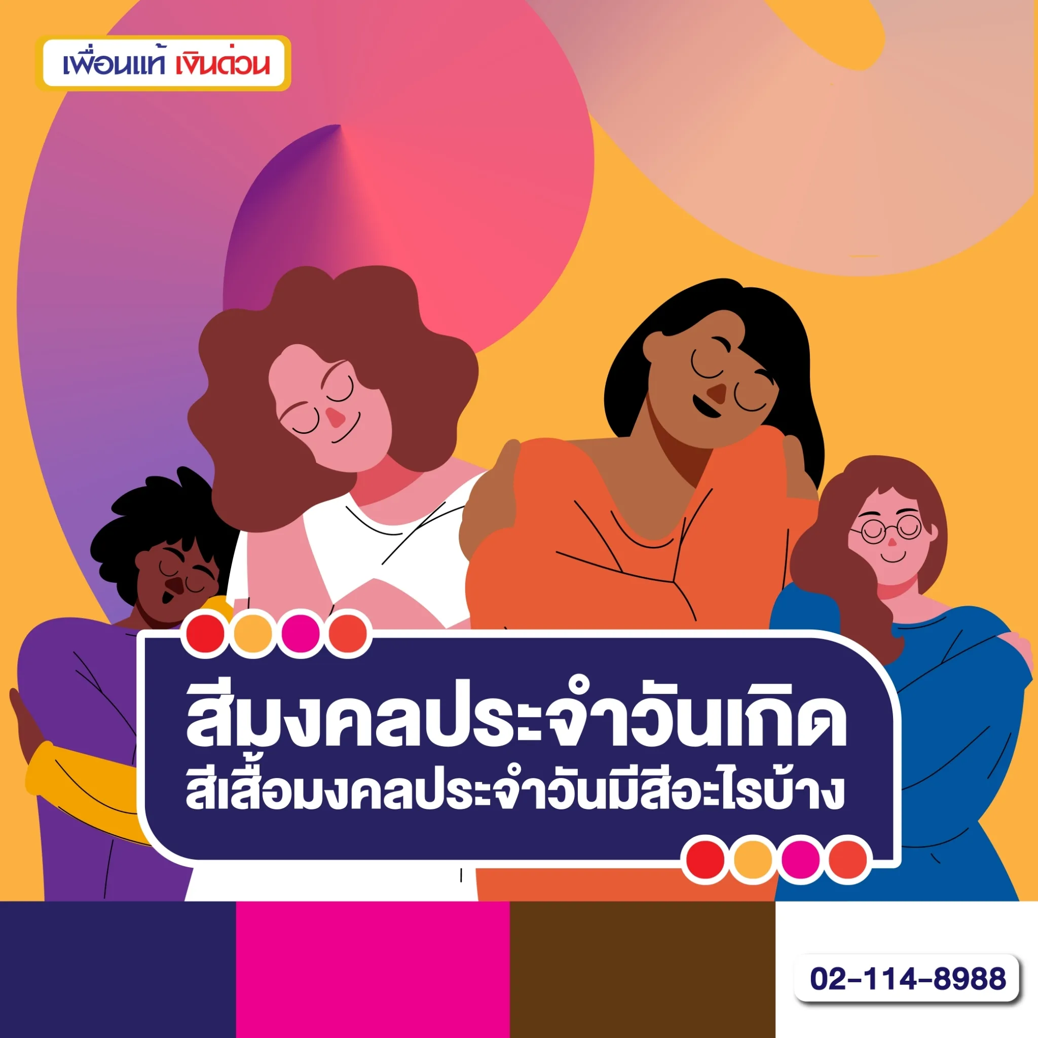 สีมงคลประจำวันเกิดและสีเสื้อมงคลประจำวันมีสีอะไรบ้าง