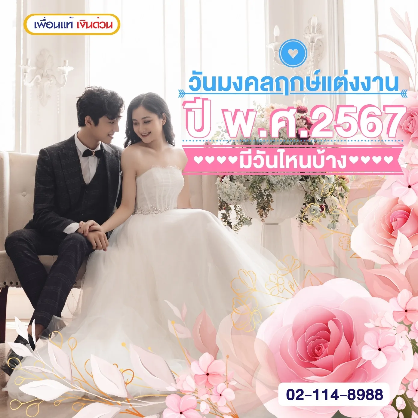 วันมงคลฤกษ์แต่งงาน 2566/2567 มีวันไหนบ้าง