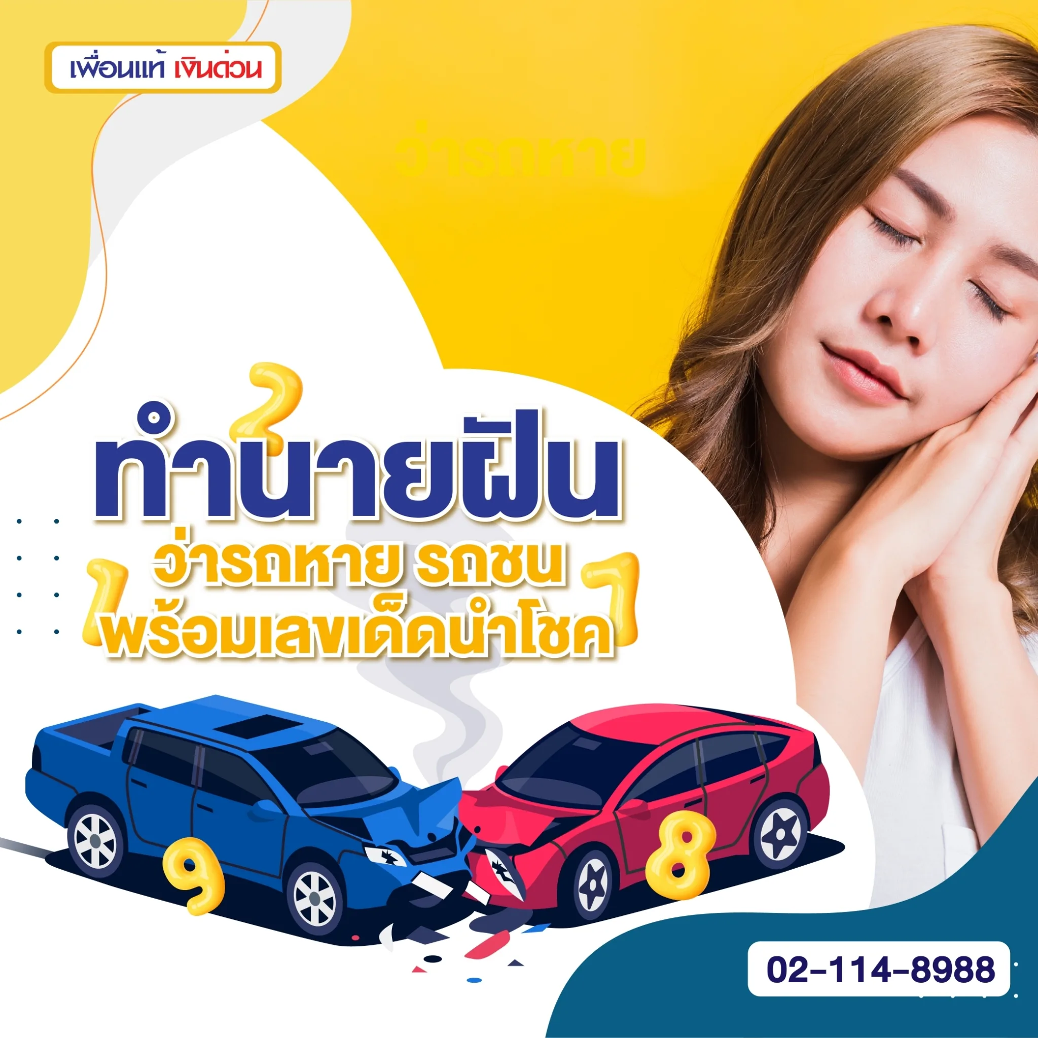 ทำนายฝันว่ารถหาย มีความหมายอย่างไร พร้อมเลขเด็ดนำโชค