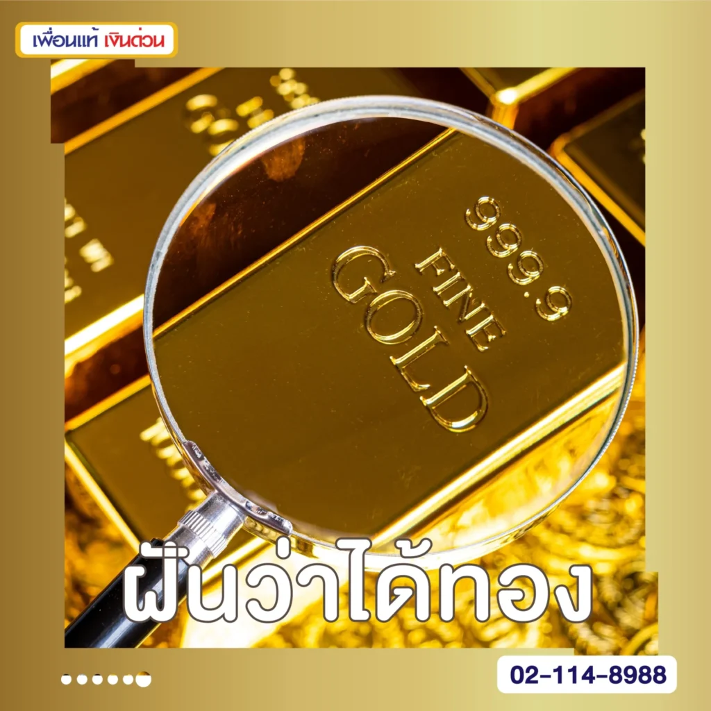 ฝันว่าได้ทอง