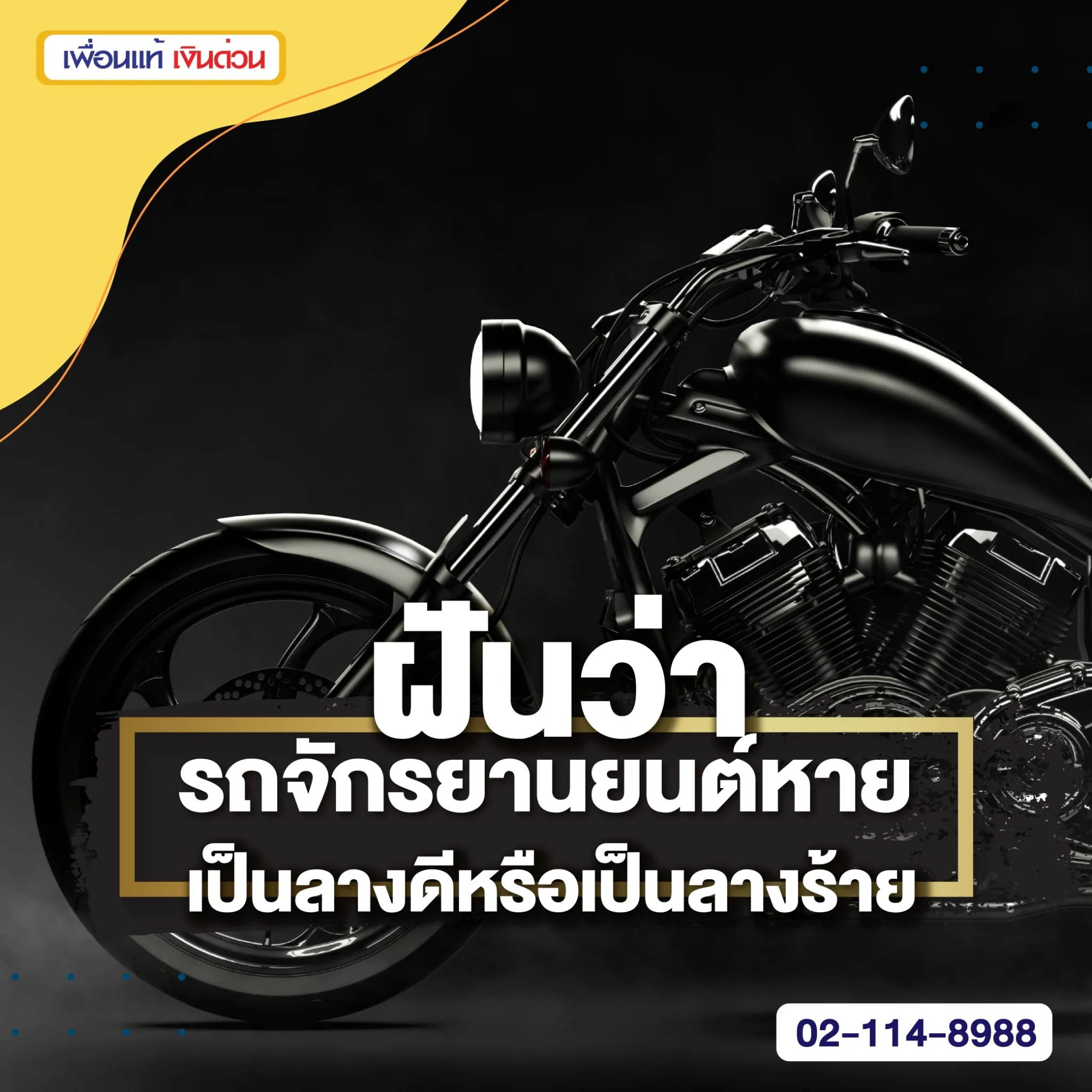 ฝันว่ารถจักรยานยนต์หาย เป็นลางดีหรือเป็นลางร้าย