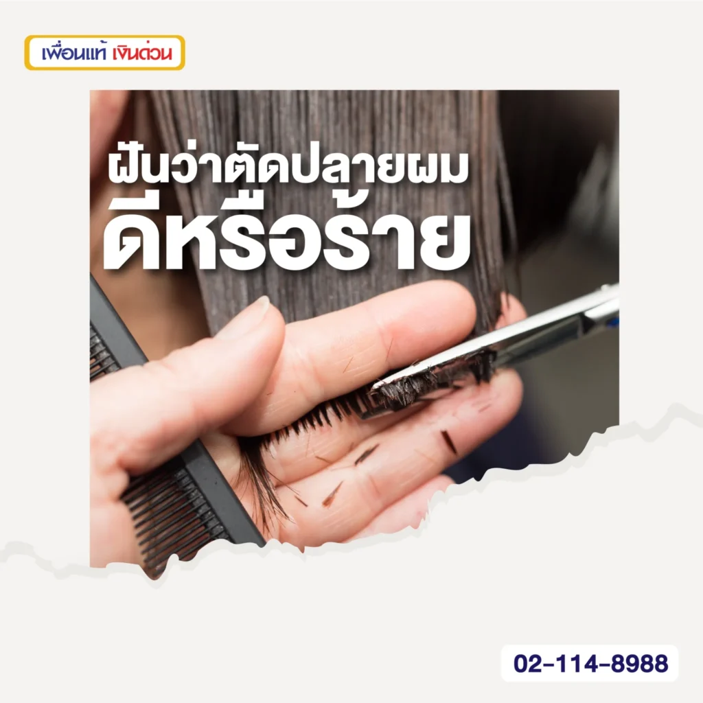ฝันว่าตัดปลายผม