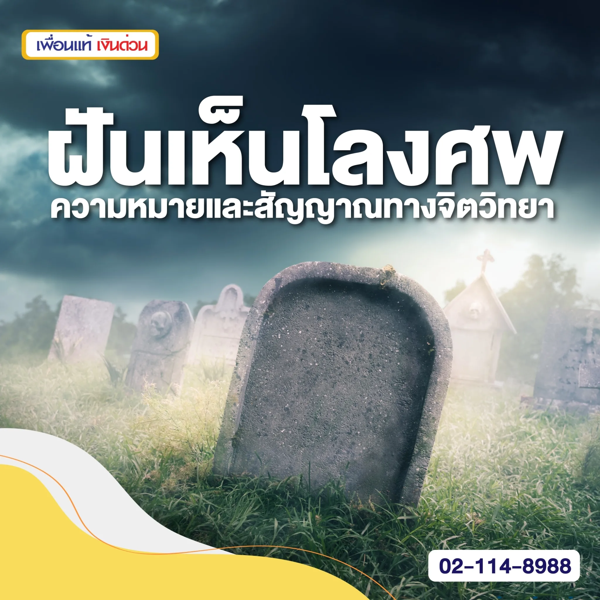 ฝันเห็นโลงศพ ความหมายและสัญญาณทางจิตวิทยา