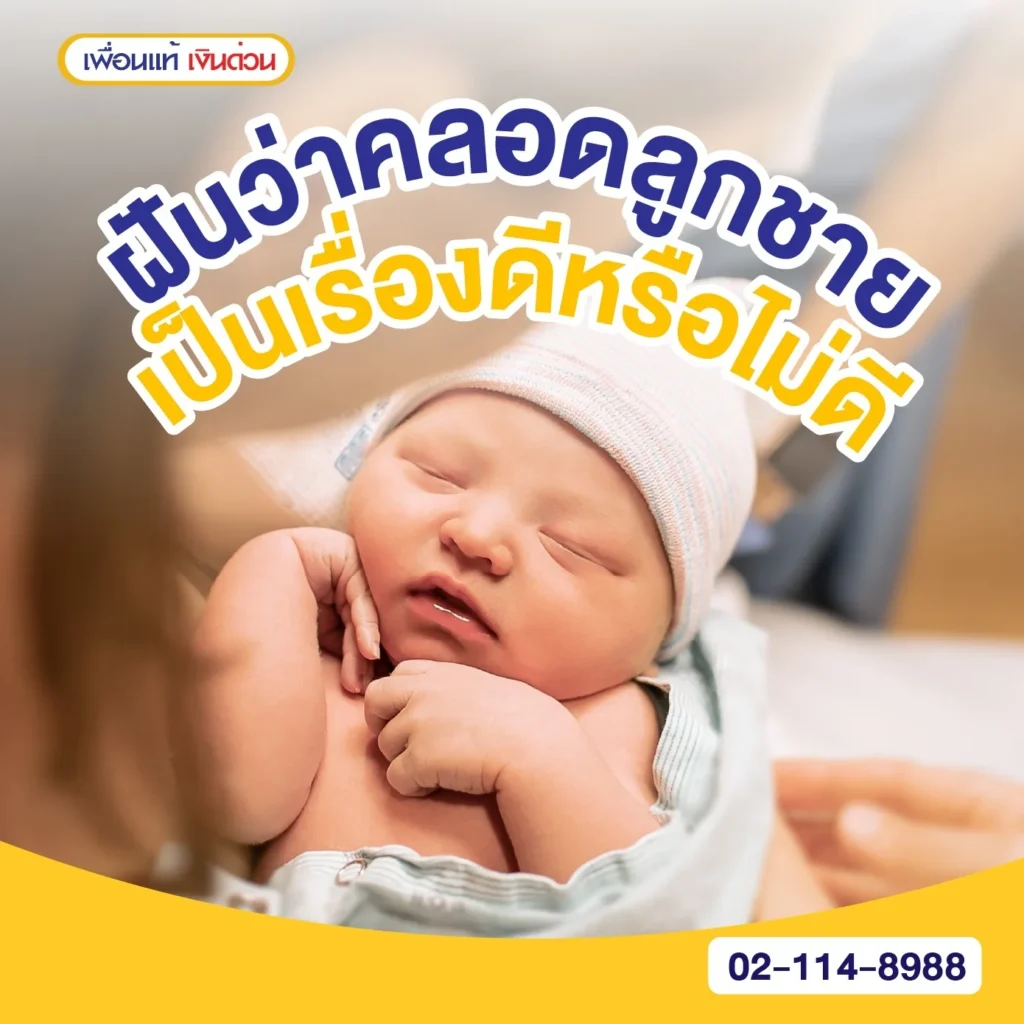 ฝันว่าคลอดลูกชาย