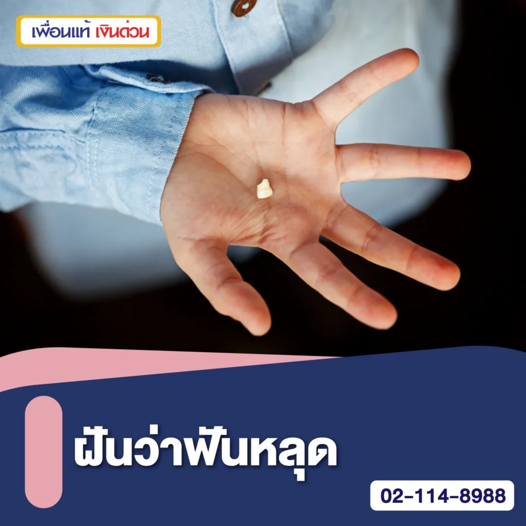 ฝันว่าฟันหลุด