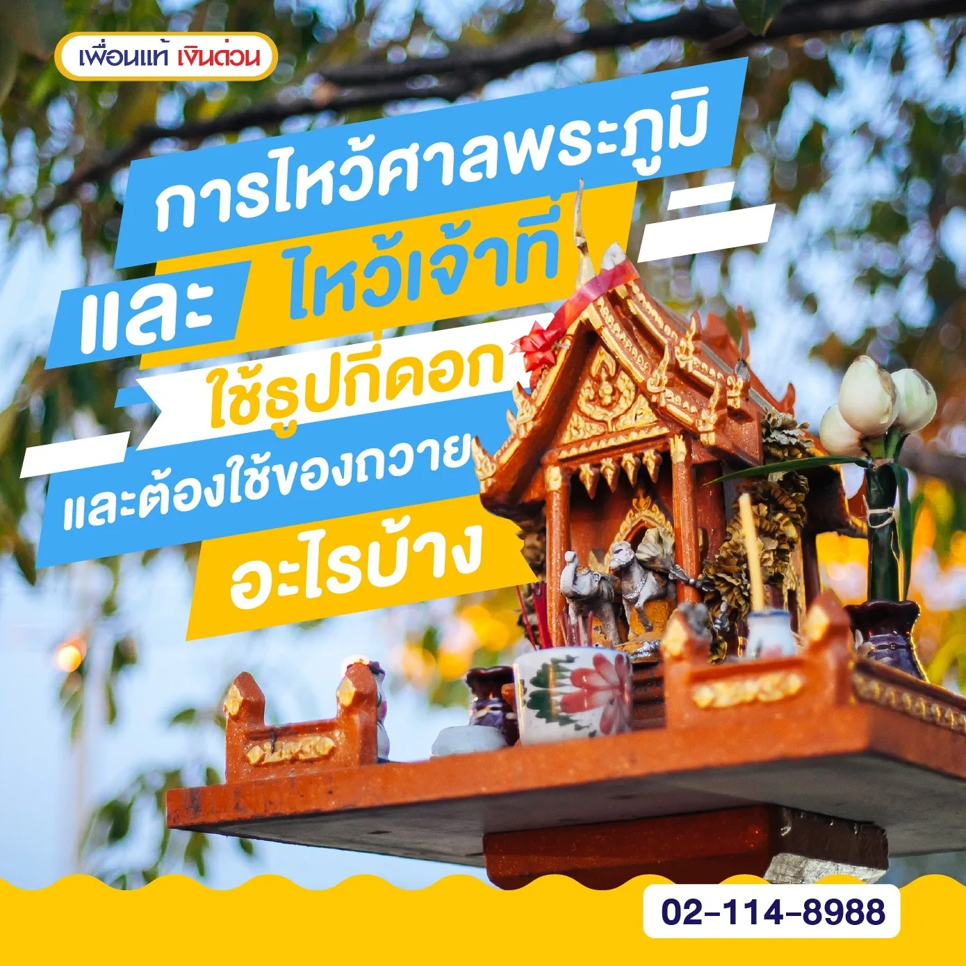 การไหว้ศาลพระภูมิและไหว้เจ้าที่ใช้ธูปกี่ดอก และต้องใช้ของถวายอะไรบ้าง