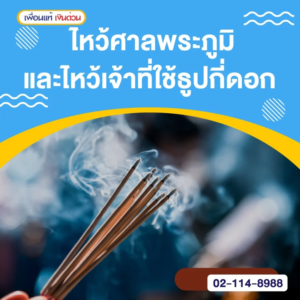 ไหว้เจ้าที่ ใช้ธูปกี่ดอก