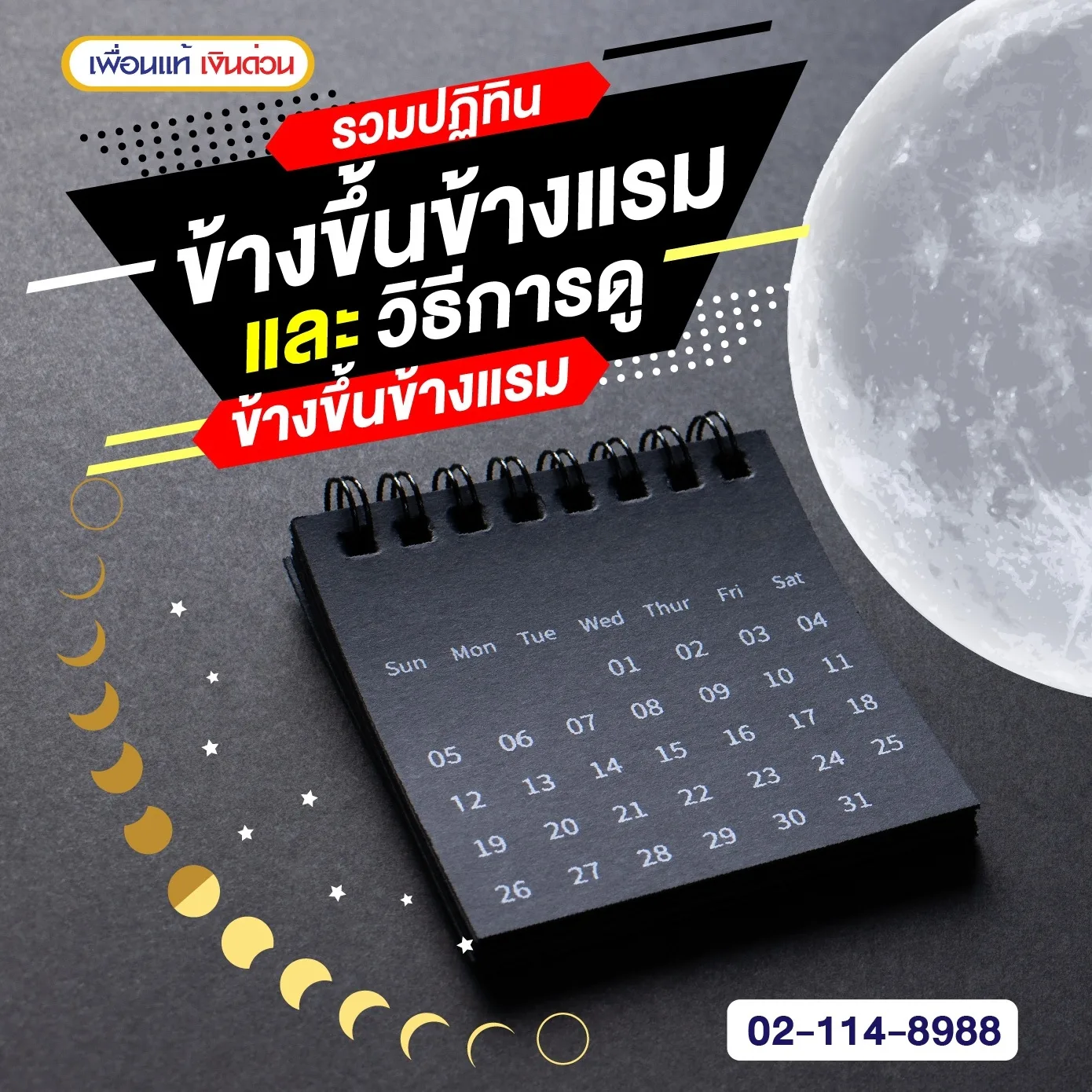 รวมปฏิทินข้างขึ้นข้างแรม2567 และวิธีการดูข้างขึ้นข้างแรม