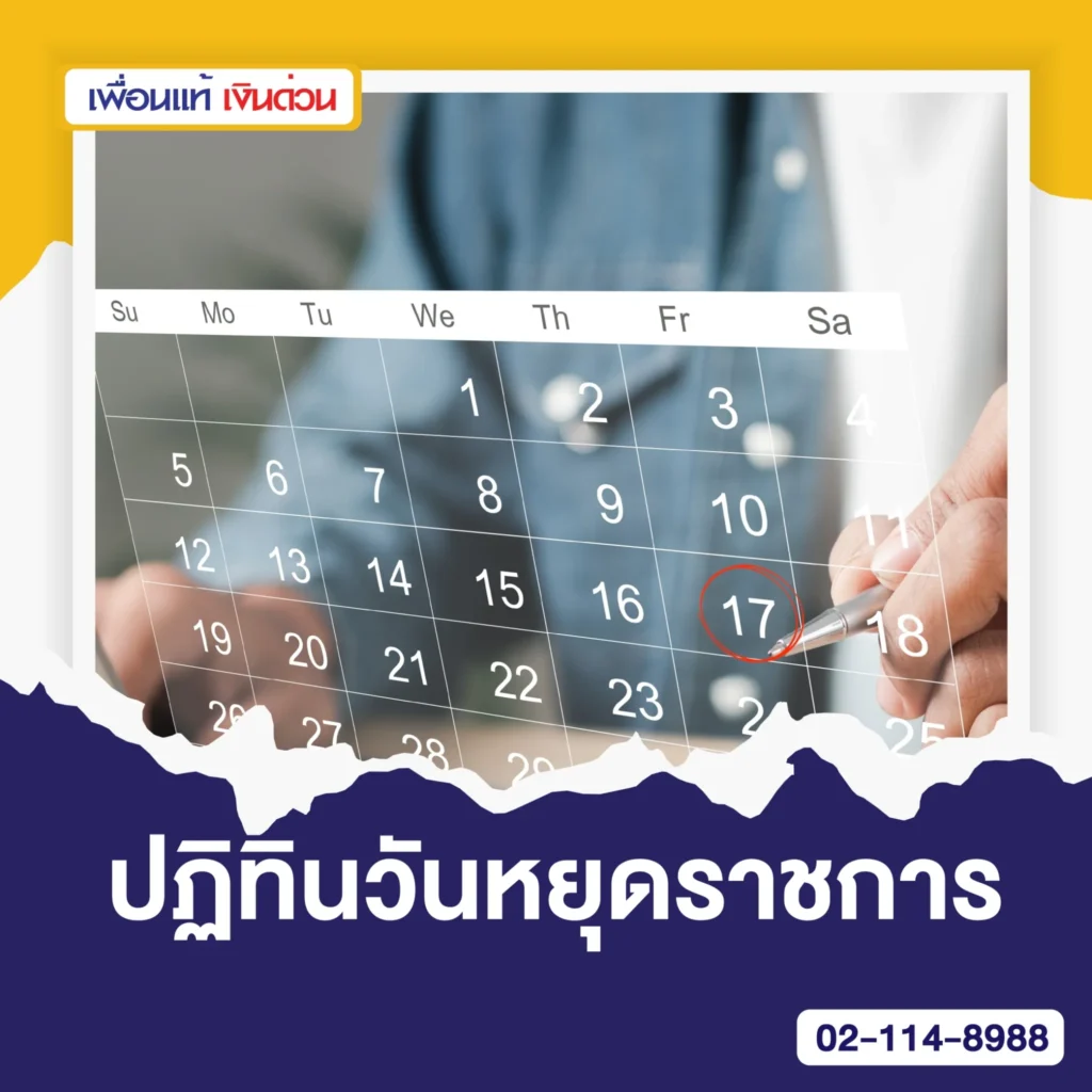 ปฏิทินวันหยุด 2567