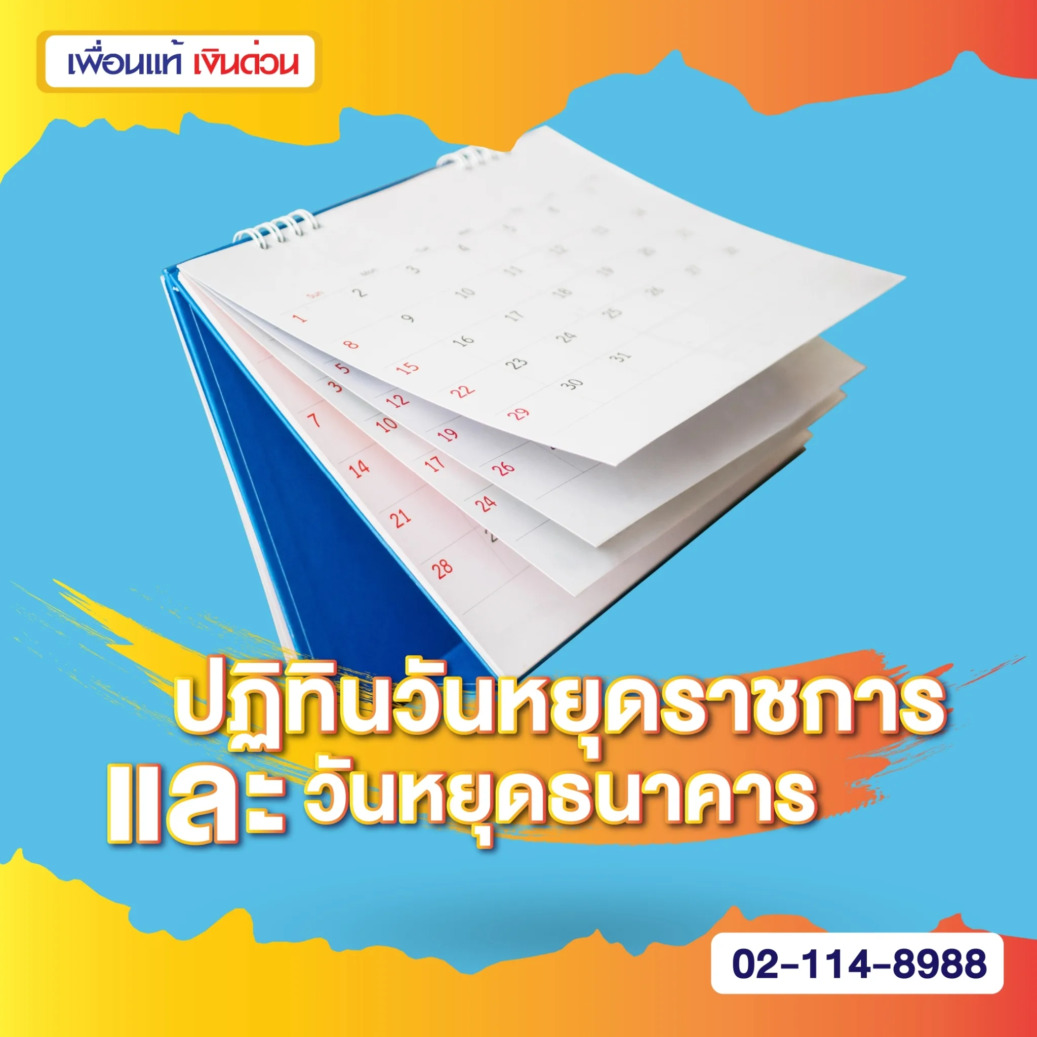 ปฏิทินวันหยุดราชการและวันหยุดธนาคาร 2567 มีวันไหนบ้าง