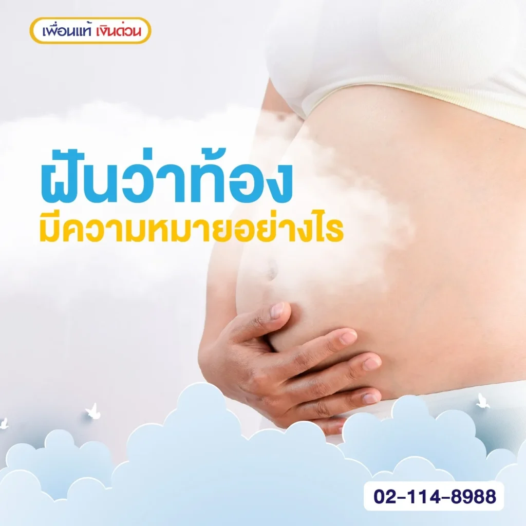 ฝันว่าท้อง