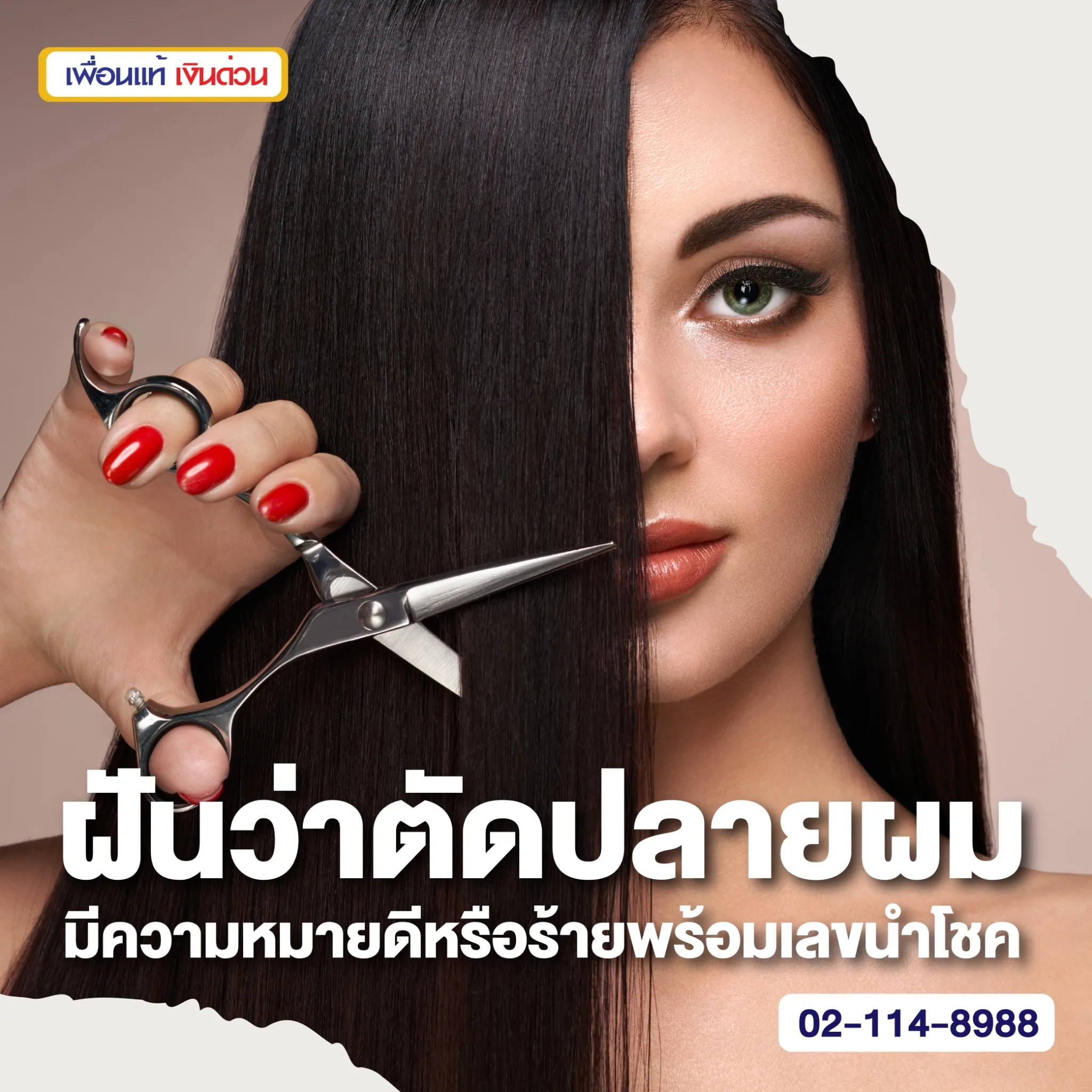 ฝันว่าตัดปลายผมหมายถึงอะไร ความหมายดีหรือร้ายพร้อมเลขนำโชค