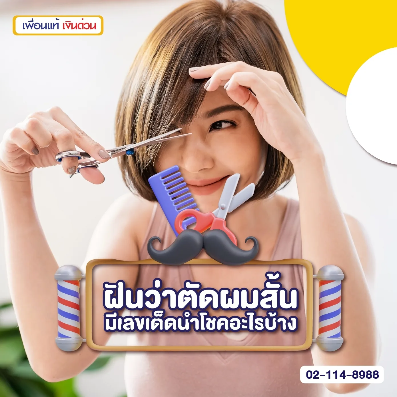 ฝันว่าตัดผมสั้นหมายถึงอะไร และมีเลขเด็ดนำโชคอะไรบ้าง
