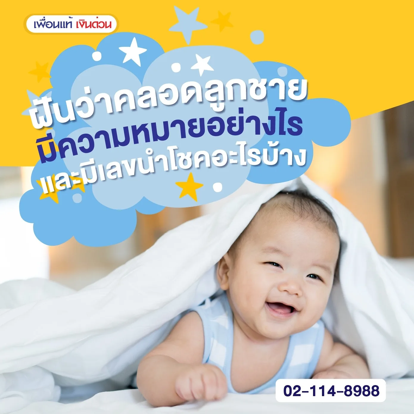 ฝันว่าคลอดลูกชายมีความหมายอย่างไร และมีเลขนำโชคอะไรบ้าง