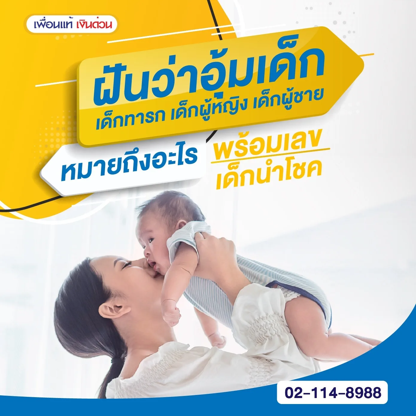 ฝันว่าอุ้มเด็ก เด็กทารกผู้หญิง-ผู้ชายหมายถึงอะไรพร้อมเลขเด็ด
