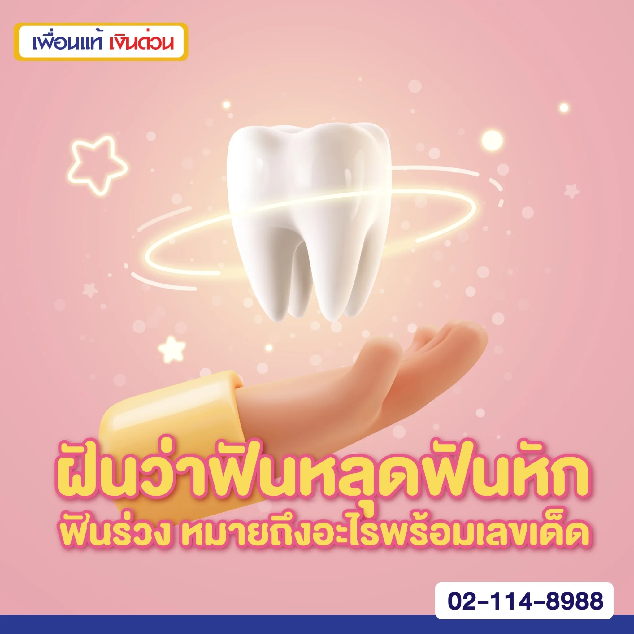 ฝันว่าฟันหลุด ฟันหัก ฟันร่วง หมายถึงอะไร พร้อมเลขเด็ด