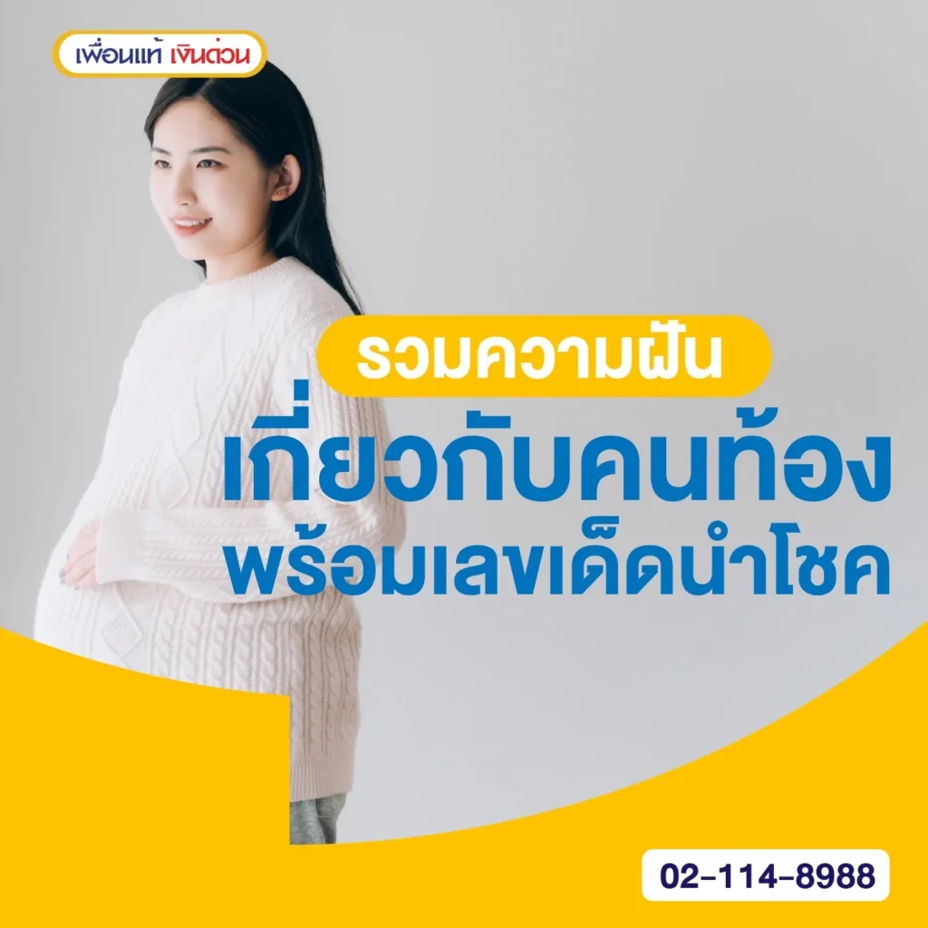 ฝันเห็นคนท้อง