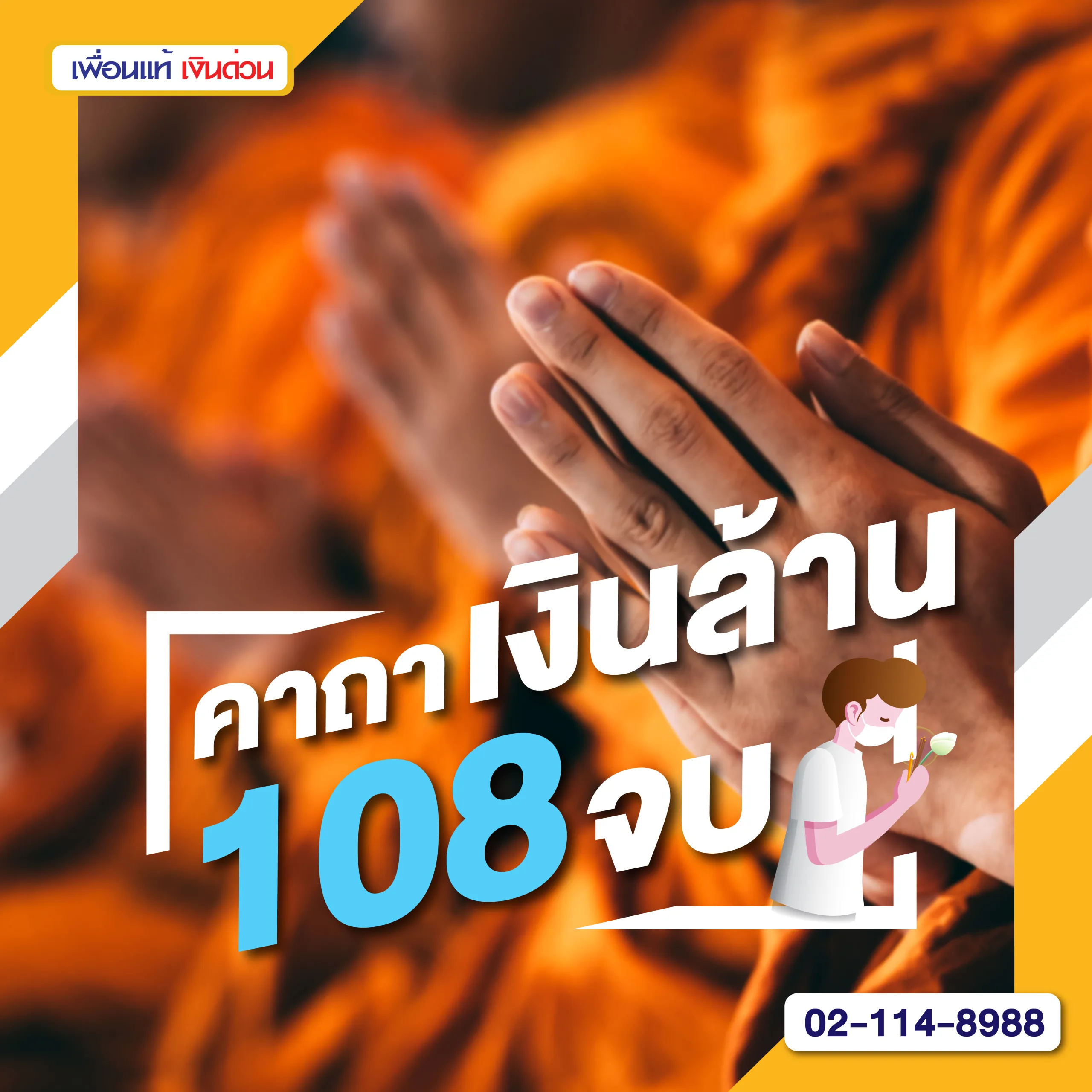 บทสวดคาถาเงินล้าน 108 จบ อานิสงส์แรงช่วยเรียกเงินทองเข้ากระเป๋า