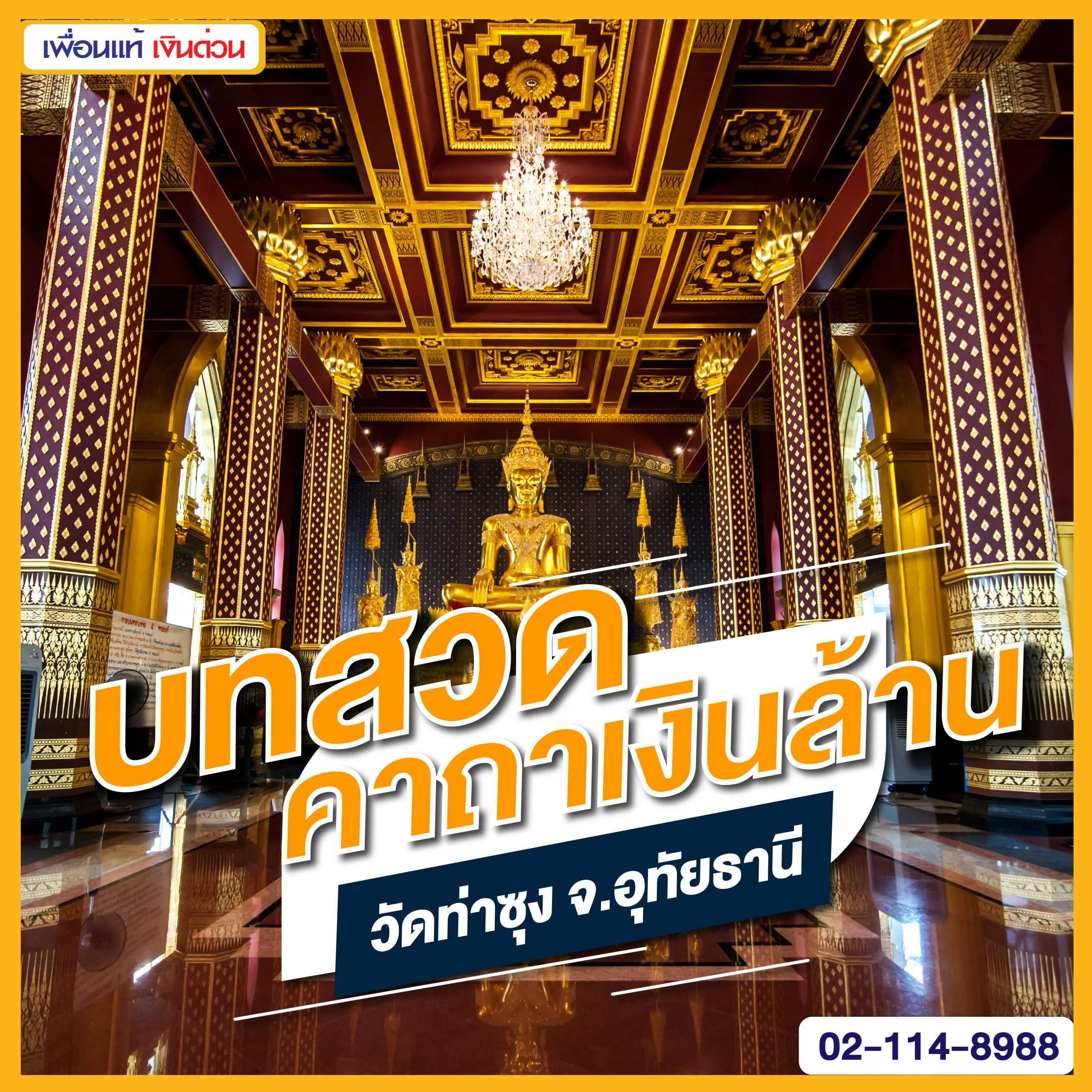 บทสวดคาถาเงินล้าน วัดท่าซุง จ.อุทัยธานี ช่วยเรียกเงินและโชคลาภ