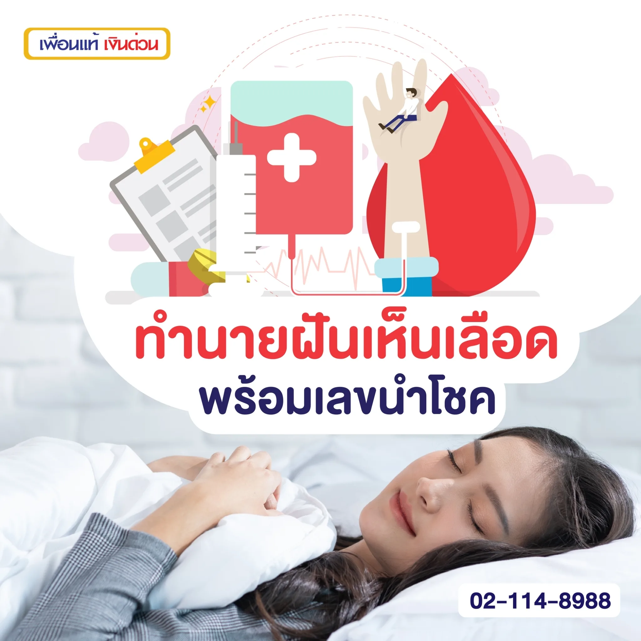 ฝันเห็นเลือด เป็นลางบอกเหตุดีหรือเหตุร้าย พร้อมเลขนำโชค