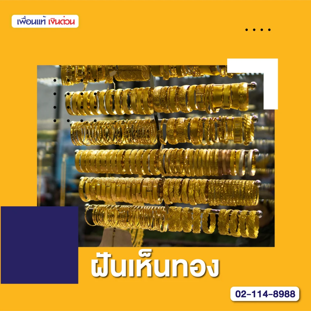ฝันเห็นทอง