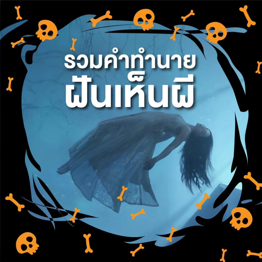 ฝันเห็นผี