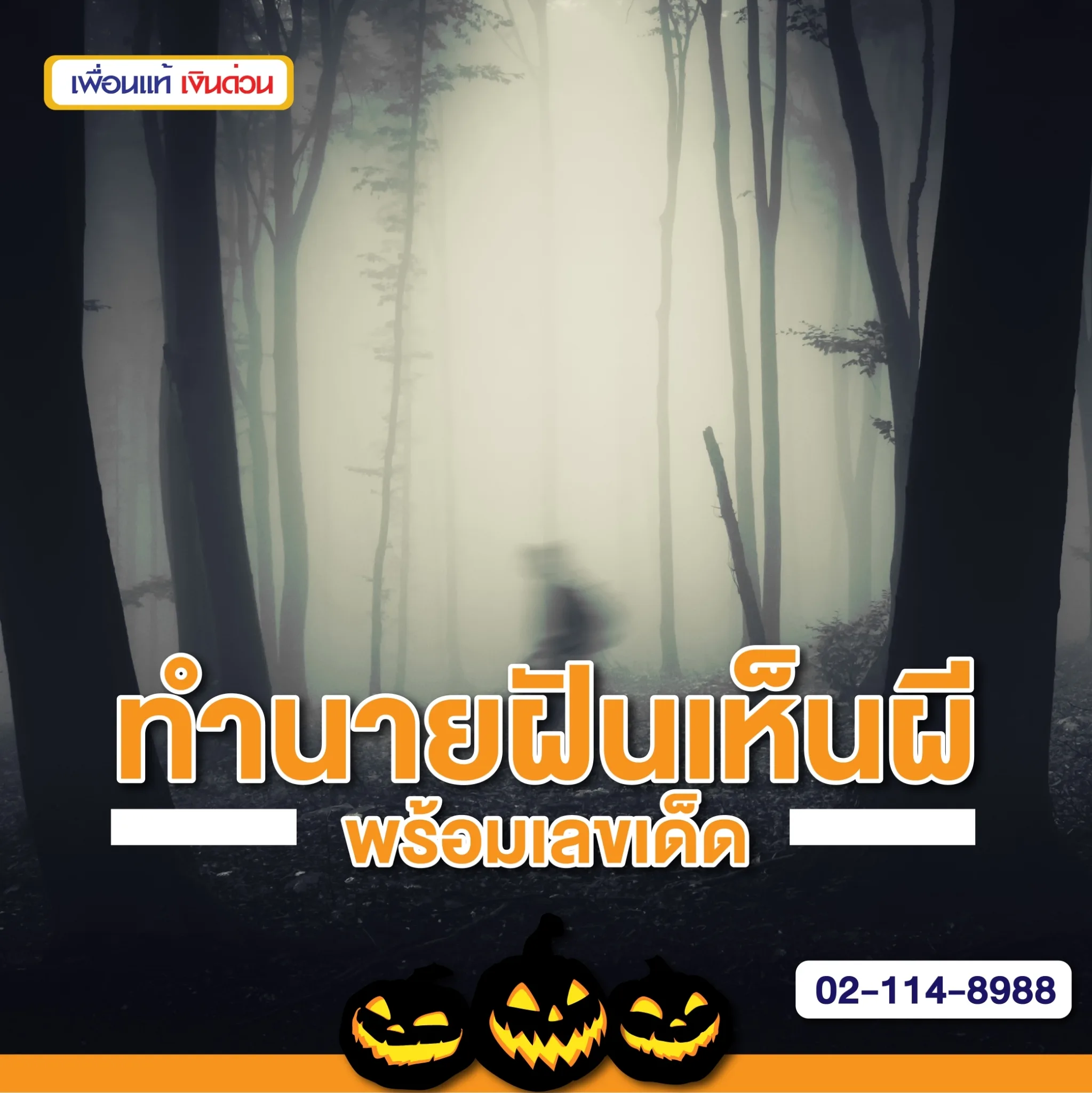 ทำนายฝันเห็นผี ผีหลอก ผีมาขอส่วนบุญสื่อถึงอะไร พร้อมเลขเด็ด
