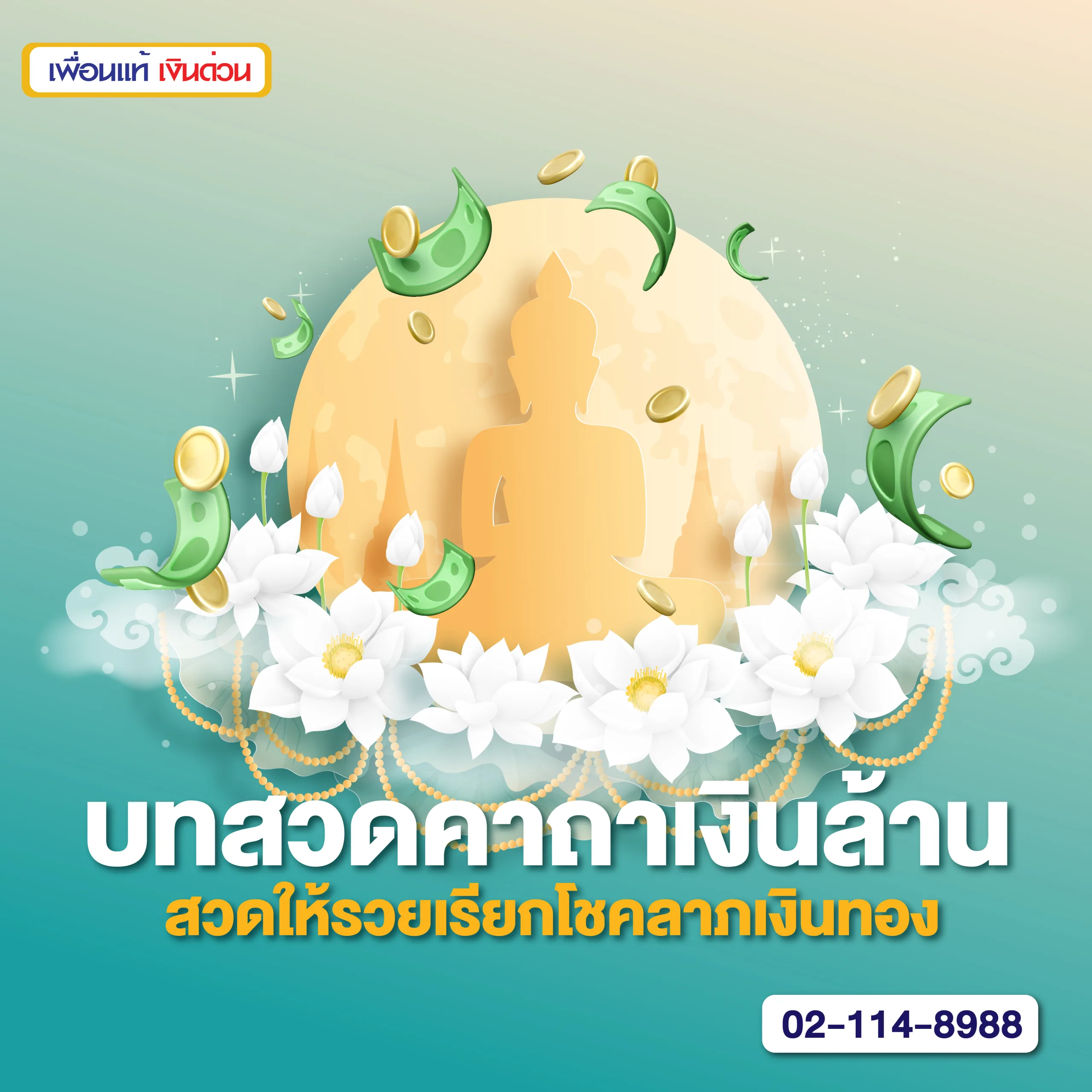 บทสวดคาถาเงินล้าน สวดให้รวยเรียกเงินล้าน เรียกโชคลาภเงินทอง