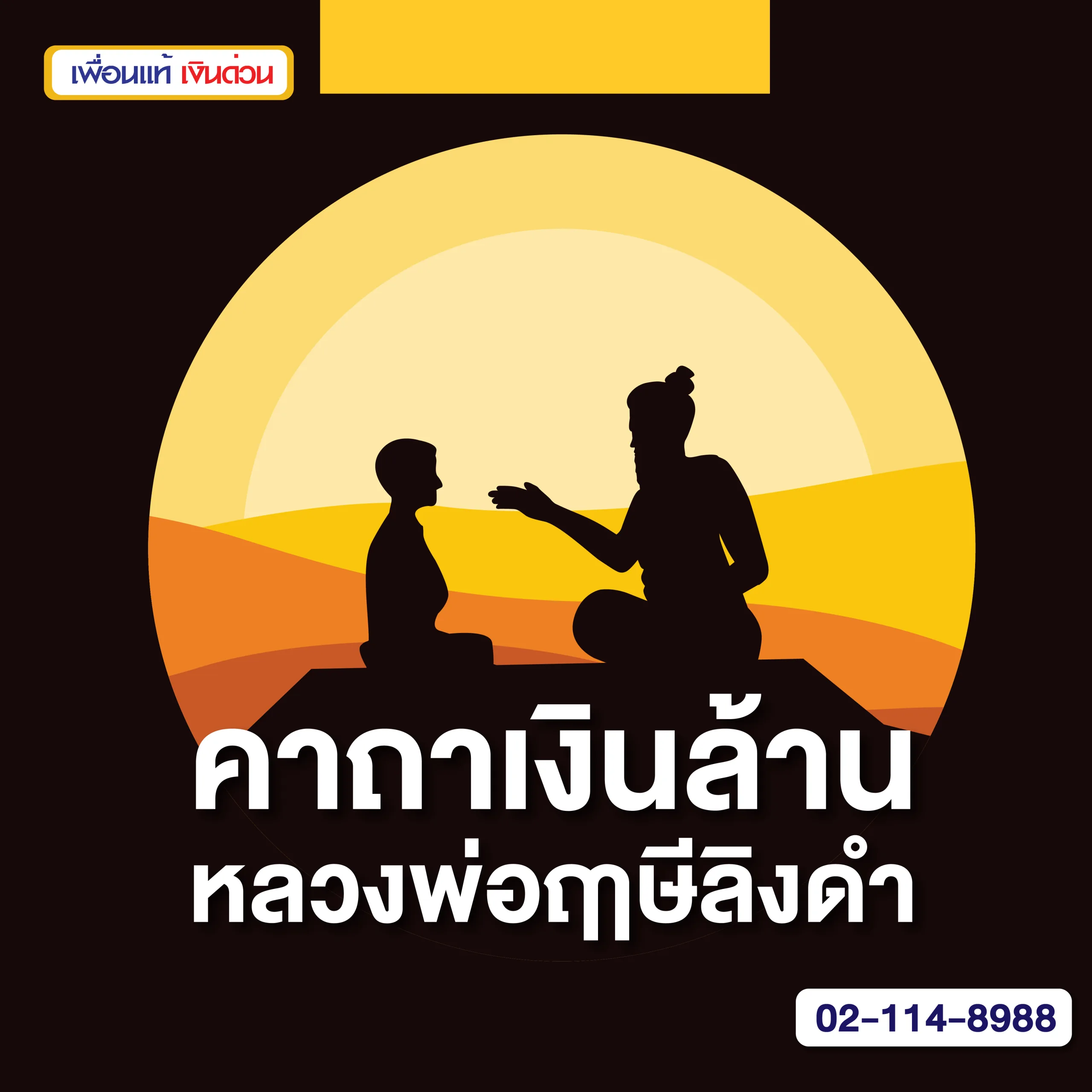 บทสวดคาถาเงินล้าน หลวงพ่อฤาษีลิงดำ เสริมดวงการเงิน