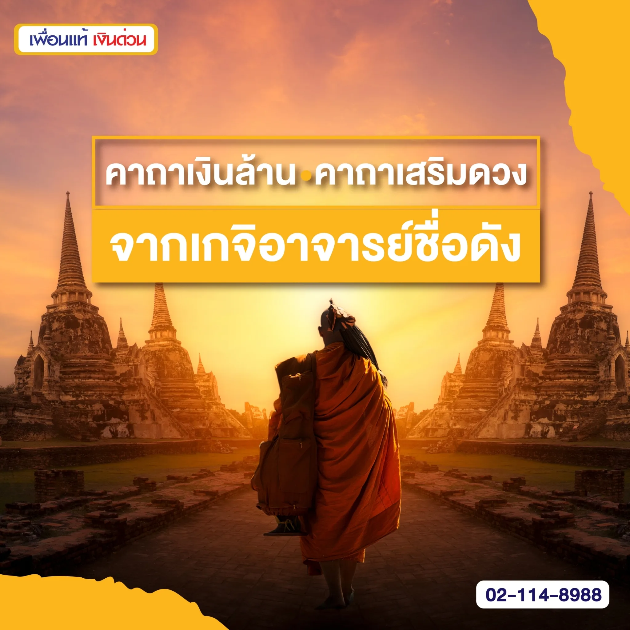 คาถาเงินล้าน คาถาเรียกเงิน คาถาเสริมดวง จากเกจิอาจารย์ชื่อดัง