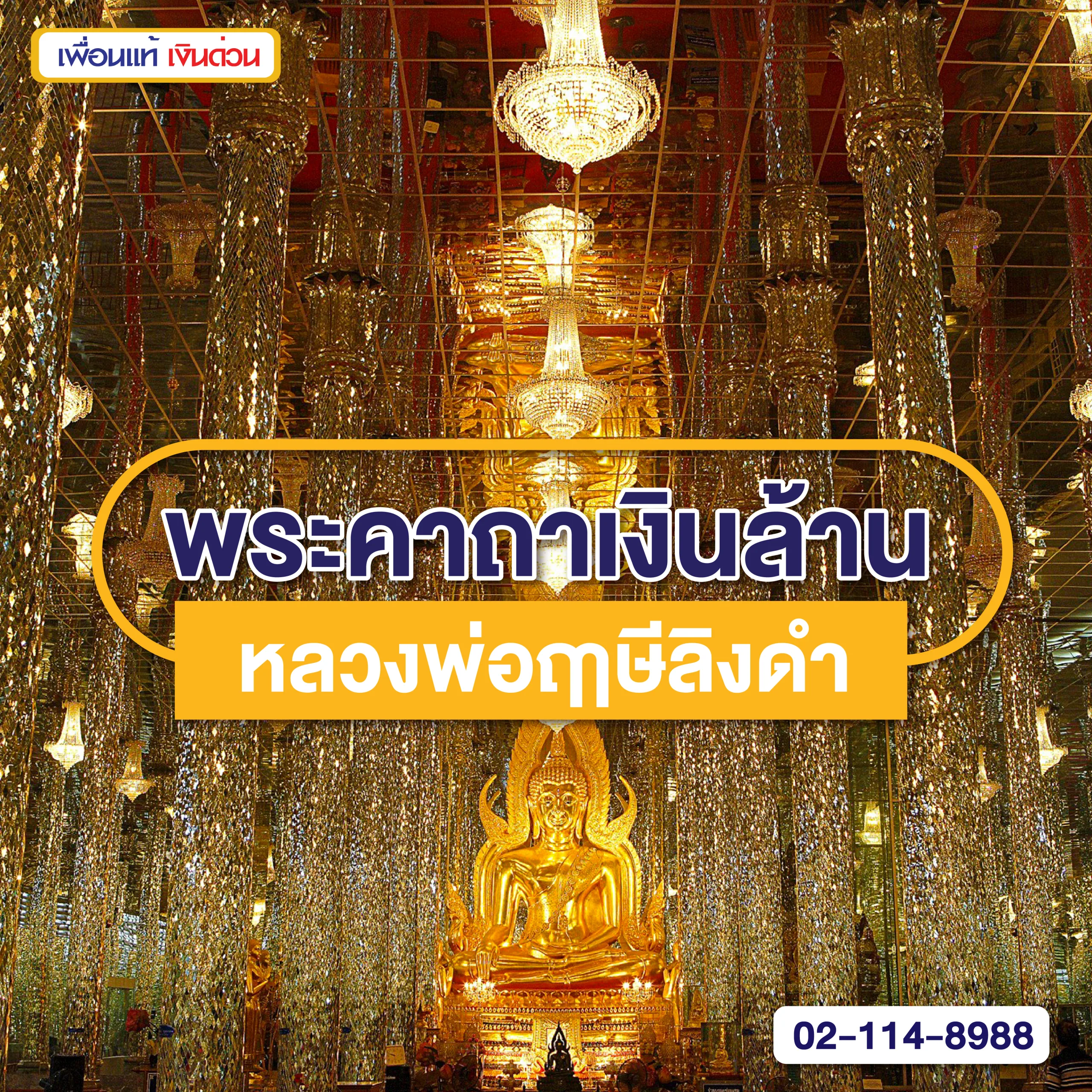 พระคาถาเงินล้าน หลวงพ่อฤๅษีลิงดำ สวดเรียกทรัพย์ เสริมโชคลาภ