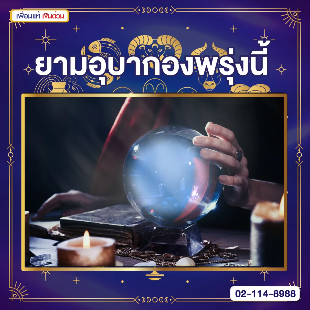 ยามอุบากองพรุ่งนี้