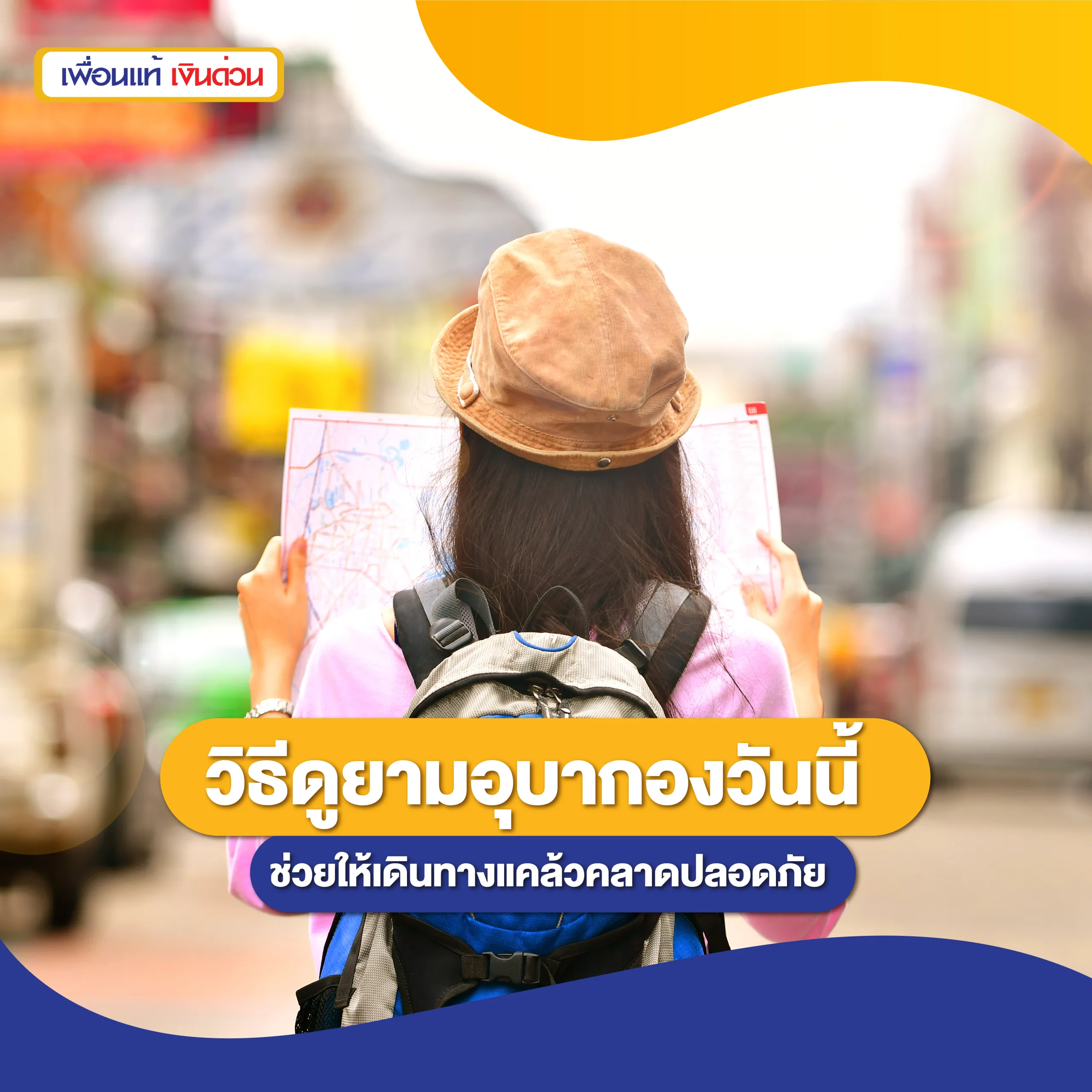 เช็คก่อนดีกว่า วิธีดูยามอุบากองวันนี้ ช่วยให้เดินทางแคล้วคลาดปลอดภัย