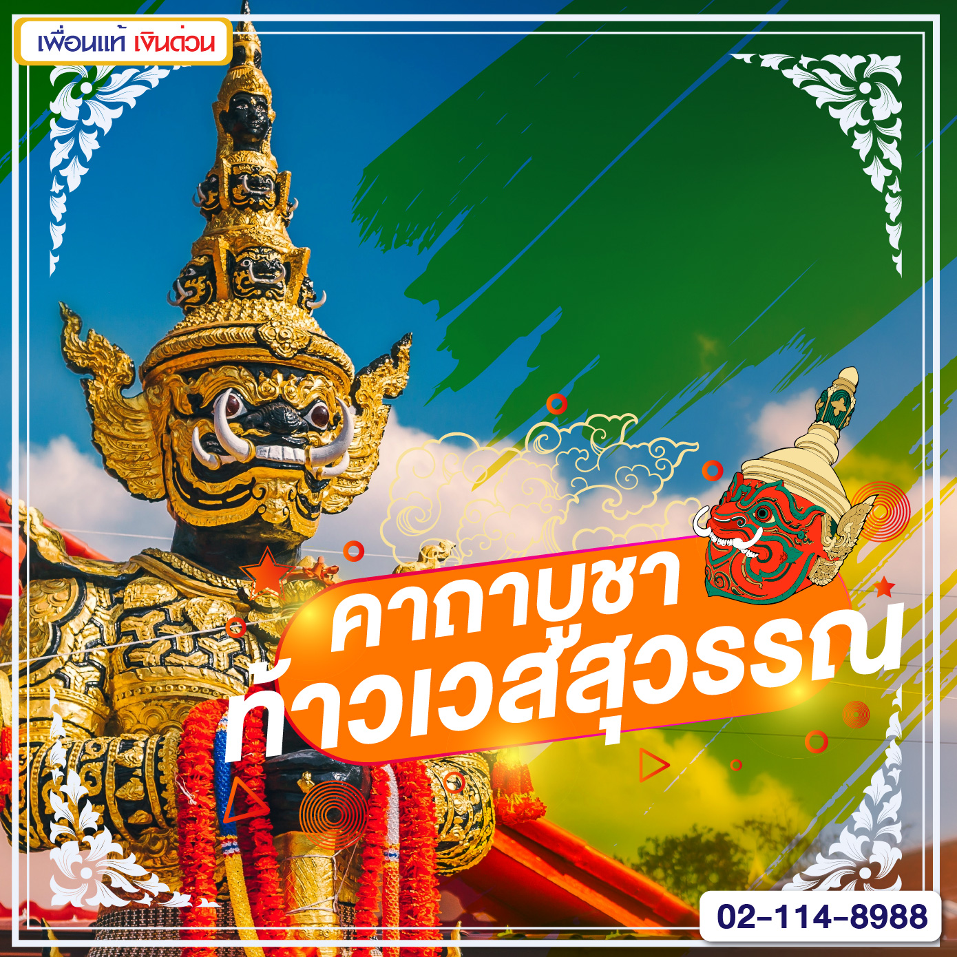 บทสวดคาถาบูชาท้าวเวสสุวรรณ