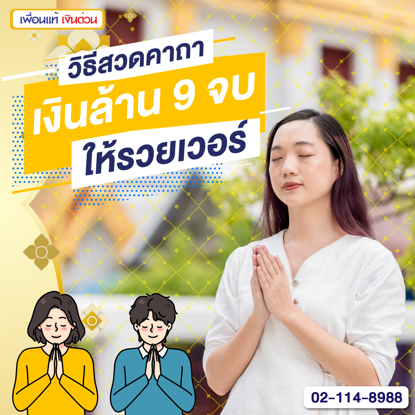 วิธีสวดคาถาเงินล้าน 9 จบให้รวยเวอร์