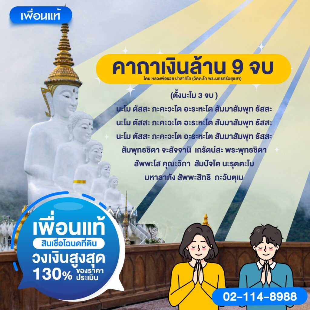 วิธีสวดคาถาเงินล้าน 9 จบ