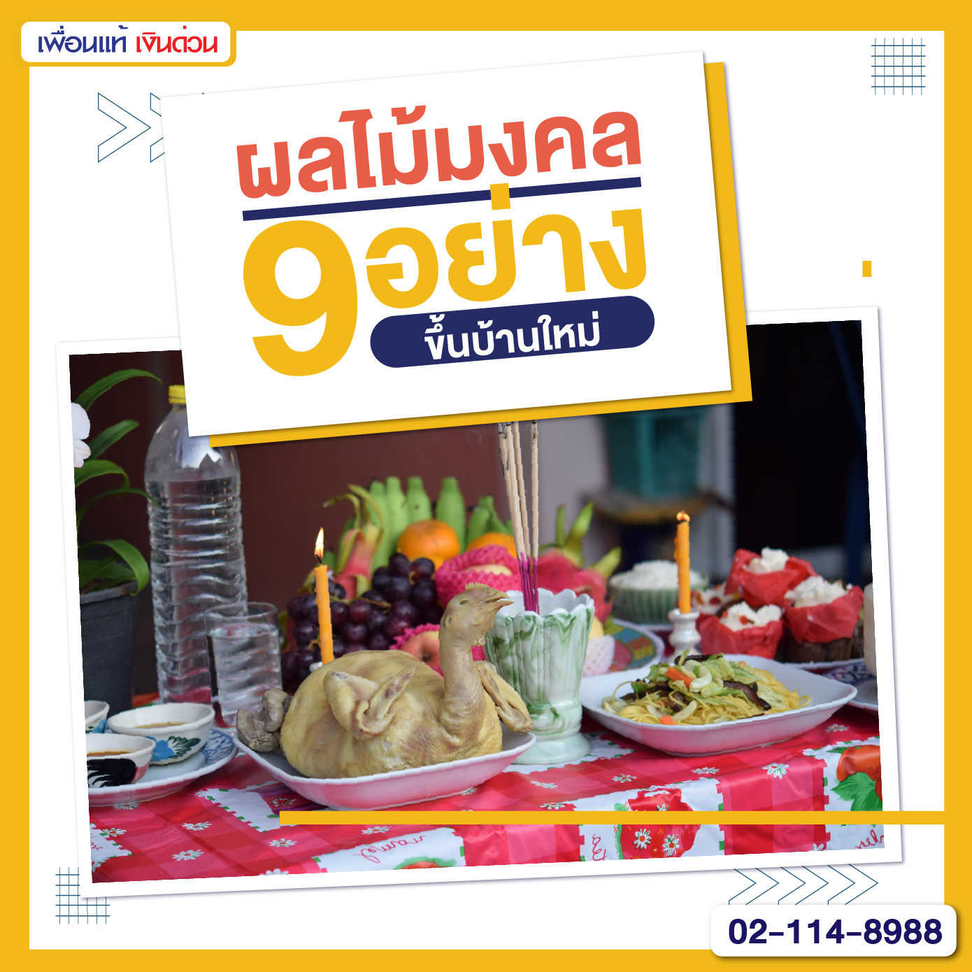รวมผลไม้มงคล 9 อย่าง ขึ้นบ้านใหม่