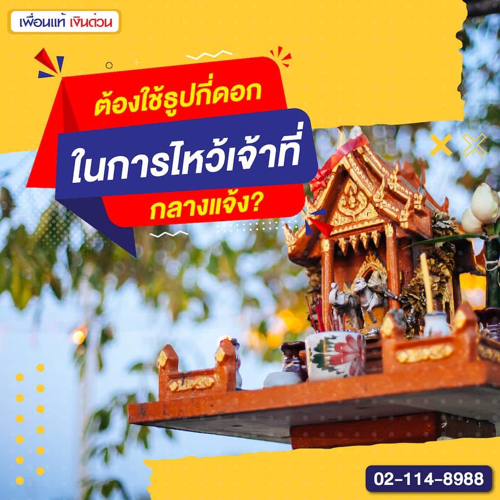 ต้องใช้ธูปกี่ดอกในการไหว้เจ้าที่กลางแจ้ง?