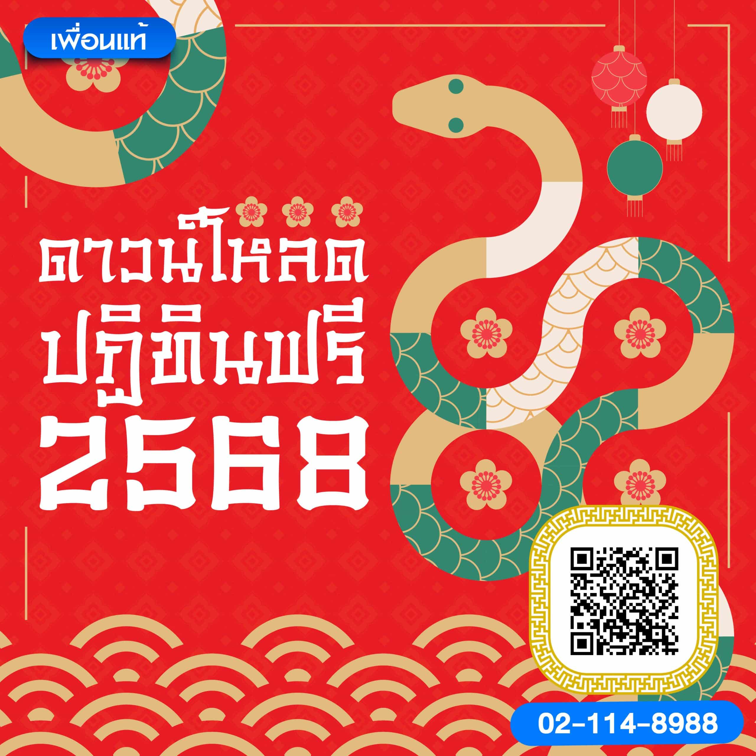 ปฏิทิน 2568 ดาวโหลดฟรี PDF ออนไลน์ วันฤกษ์ดีแบบจีน