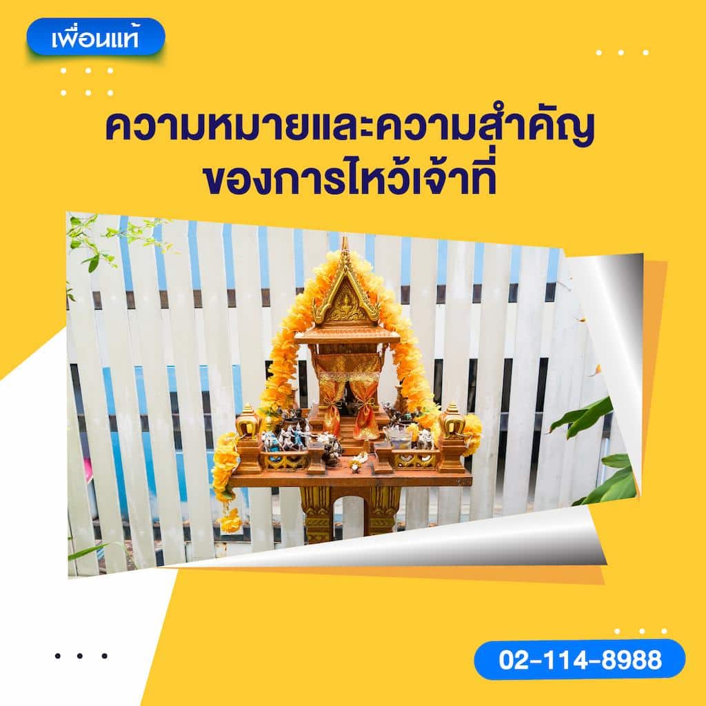 ความหมายและความสำคัญของการไหว้เจ้าที่