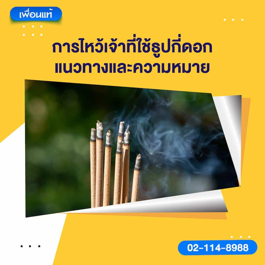 การไหว้เจ้าที่ใช้ธูปกี่ดอก: แนวทางและความหมาย